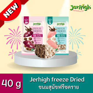 ** สินค้าใหม่ ** Jerhigh Freeze Dried ขนมสุนัขและแมว ชิ้นเนื้อแท้ๆ 100% ขนาด 40 กรัม