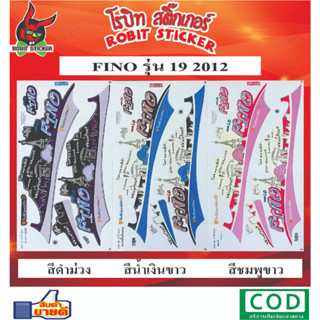 สติกเกอร์ติดรถมอเตอร์ไซค์ FINO รุ่น19 2012