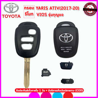 กรอบรีโมทโตโยต้าพร้อมดอกToyota Yaris Ativ/Vios ปี 2017-2020 แค่กัดดอกใหม่นำแผงวงจรเดิมมาใส่ก็สามารถใช้งานได้ทันที