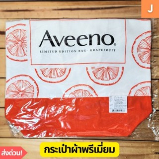 [ส่งไว] กระเป๋าผ้า ของพรีเมี่ยม อาวีโน่ เกรปฟรุ๊ต AVEENO ผ้าหนา ใบใหญ่