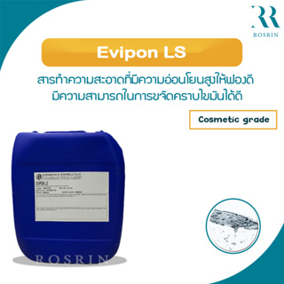 สารชำระล้างที่ย่อยสลายเองโดยธรรมชาติ ฟองนุ่มมมม อ่อนโยน Evipon LS (ขนาด 100g -1kg) /E022