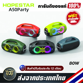 Hopestar A50 Party Bluetooth Speaker ลำโพงบลูทูธ สเตอริโอเบสกระหึ่ม Audiophile ซับวูฟเฟอร์