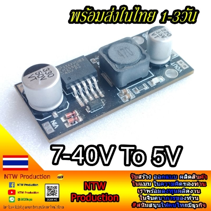 (#โล๊ะ/เกรดต่ำ) Step down NTW 7-40V To 5.20V 3A เหมาะสำหรับ ไฟเลี้ยงรีชิพ และงานอื่นๆ