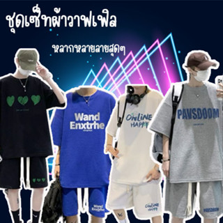 ชุดเซ็ทวาฟเฟิล(เสื้อ+กางเกง) ทรงโอเวอร์ไซส์ไหล่ตก งานดีมากๆ TZ03