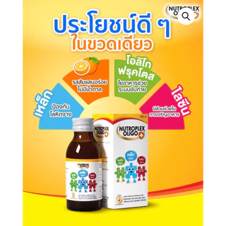 Nutroplex Oligo+ ผลิตภัณฑ์เสริมอาหาร MultiVitamin Plus Oligo Iron Lysine 100ml. นูโทรเพล็กซ์ โอลิโก สำหรับเด็ก