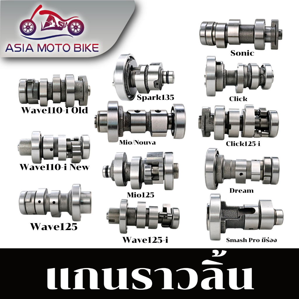 แกนราวลิ้นเดิม,แคมเดิมแกนราวลิ้นเดิมติดรถ รุ่น WAVE125,SMASH-PRO,MIO,SPARK,CHEER,WAVE110-I NEW