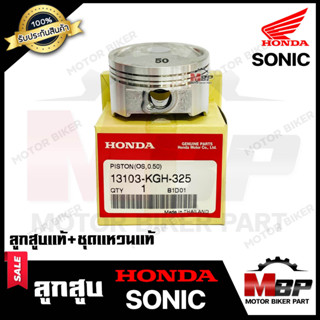 ลูกสูบแท้  HONDA เบิกศูนย์ สำหรับ HONDA SONIC - ฮอนด้า โซนิค (1ชุด ประกอบด้วย ลูกสูบแท้+ชุดแหวนแท้)