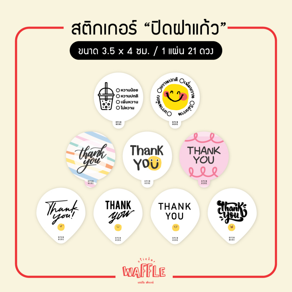 สติกเกอร์ปิดฝาแก้ว กันน้ำหก สติกเกอร์เดลิเวอรี่ สติกเกอร์ระดับความหวาน Thank you 3.5x4ซม 21 ดวง/แผ่น