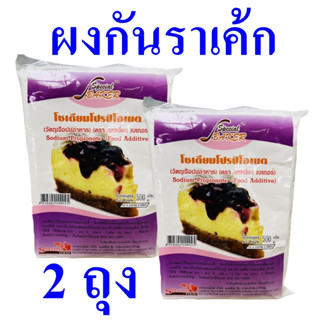 โซเดียมโปรปิโอเนต ผงกันราเค้ก Sodium Propionate ผงกันราขนมเค้ก ผลิตภัณฑ์โซเดียมโปรปิโอเนต 2 ถุง