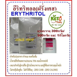 อีริทริทอล (ฝรั่งเศส) / Erythritol (France) ขนาด500กรัมและขนาด1กก. สารให้ความหวานแทนน้ำตาล น้ำตาลคีโต Keto