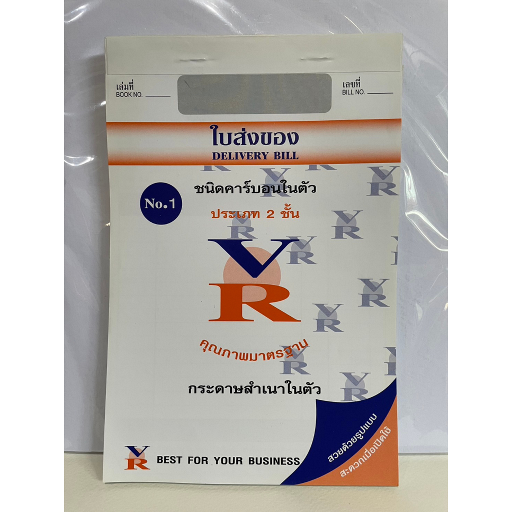 ใบส่งของ No.1 คาร์บอนในตัว 2 ชั้น ยี่ห้อ VR ราคา ถูกที่สุด ดีลบีเคเค