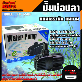 JEBAO TM-6500 ปั๊มน้ำตู้ปลา ปั๊มน้ำบ่อปลาประหยัดไฟ ปั๊มน้ำตู้ปลาทะเล ปั๊มทำน้ำพุ TM 6500 ปั้มน้ำ ปั้มน้ำบ่อปลา