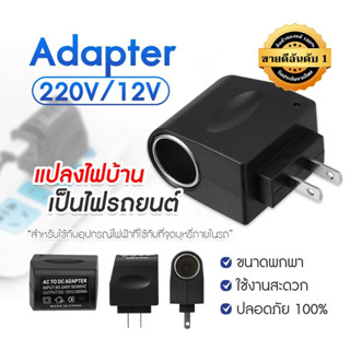 อะแดปเตอร์ Adapter  หัวอะแดปเตอร์ ตัวแปลงไฟบ้าน ให้เป็นไฟ 12V DC 500 Mah แบบที่จุดบุหรี่ในรถยนต์ (สีดำ)