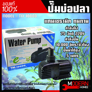 ปั๊มน้ำ Jebao รุ่น TM-10000 ปั๊มน้ำประหยัดไฟ ปั๊มบ่อปลา ปั๊มน้ำบ่อปลาประหยัดไฟ ปั้มน้ำ Jebao TM 10000 ปั๊มน้ำตู้ปลาทะเล