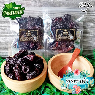 ☘️ชาผลไม้☘️ ชาสมุนไพร ชาพุทราดำ พุทราดำอบแห้ง ขนาด 50 กรัม Dried Black Jujube