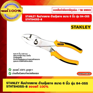 STANLEY คีมปากขยาย ด้ามหุ้มยาง ขนาด 6 นิ้ว รุ่น 84-055 STHT84055-8 ของแท้ 100%