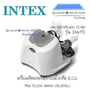 Intex เครื่องผลิตคลอรีนระบบน้ำเกลือ 26670