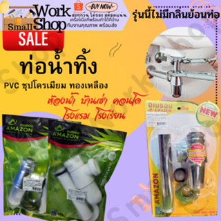 AMAZON ท่อน้ำ ชาร์ป ชาร์ปน้ำทิ้ง ชุดน้ำทิ้ง โถปัสสาวะชาย ชุดชาร์ป ท่ออ่างล้างหน้า ท่อน้ำทิ้ง อ่างล้างหน้า แบบกระปุก