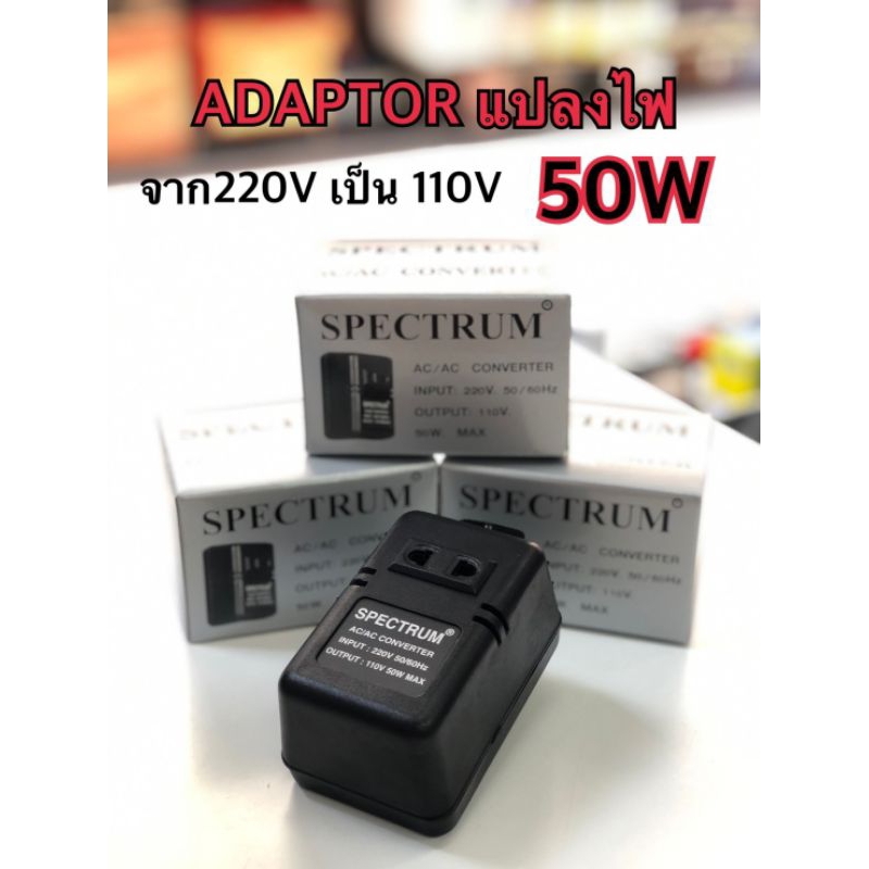 ADAPTOR แปลงไฟ 220V เป็น 110V 50W