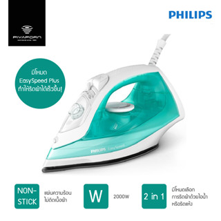 Philips เตารีดไอน้ำ รุ่น GC1741/70 2000W