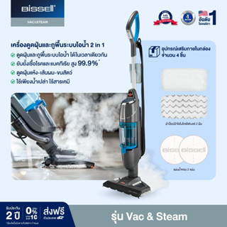 Bissell Vac&amp;steam เครื่องดูดฝุ่นพร้อมถูพื้นระบบไอน้ำฆ่าเชื้อโรค แบบ 2 in 1