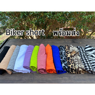 Biker short 🍑/กางเกงสามส่วนผ้ายืด