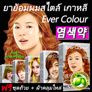 สีย้อมผม น้ํายาย้อมผมเกาหลี 염색약 ยาย้อมผมเกาหลี Ever Colour น้ํายาย้อมผม ย้อมผมเกาหลี น้ํายาย้อมสีผม