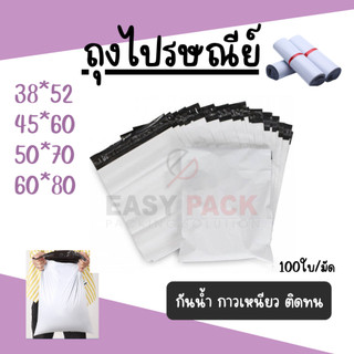 ซองไปรษณีย์【1มัด 100ใบ】ถุงเเพ็คสินค้า กันน้ำ แถบกาว