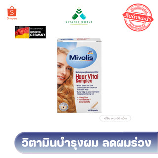 รุ่นใหม่‼️บำรุงผมลดผมร่วงMivolis Haar Vital Komplex 60เม็ด จาก dm เยอรมัน