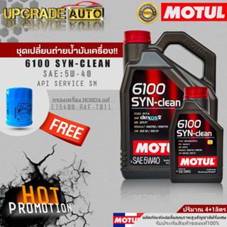 Motul น้ำมันเครื่องเบนซินสังเคราะห์ Motul 6100 SYN-CLEAN 5W-40 ขนาด(4+1L./4L.) ฟรี! ก.ค HONDAแท้ศูนย์ &amp;สติ๊กเกอร์Motul