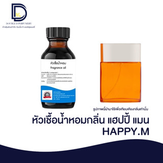 หัวเชื้อน้ำหอมกลิ่น แฮปปี้ แมน (HAPPY.M) ขนาด 30 ML