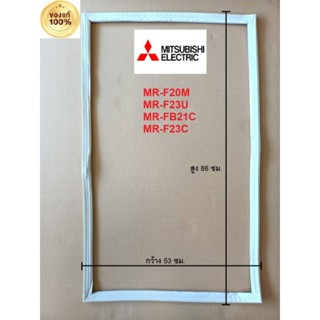 MITSUBISHI ขอบยางตู้เย็น (บานล่าง) (มิตซูบิชิ) KIEG63110 ใช้กับรุ่น MR-F20M MR-F23U MR-FB21C MR-F23C