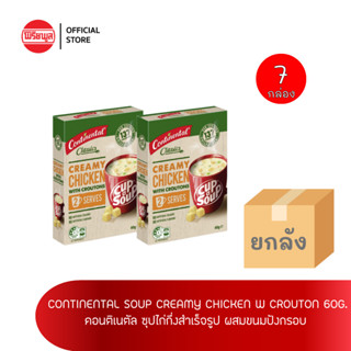 [ขายยกลัง] CONTINENTAL SOUP CREAMY CHICKEN W CROUTON 60G ( 7 กล่อง) ซุป คอนติเนตัล ซุปไก่กึ่งสำเร็จรูป