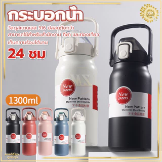 ขวดใส่น้ํา กระบอกน้ํา ความจุ1.3Lกระติกน้ําเก็บความเย็น แก้วเก็บความเย็น แท้งค์สแตนเลส316 เก็บอุณหภูมิ ได้ยาวนาน