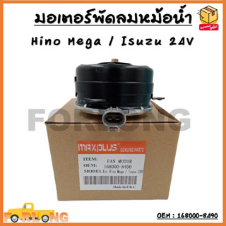 มอเตอร์พัดลมหม้อน้ำ พัดลมหม้อน้ำ มอเตอร์พัดลม Hino Mega / Isuzu 24V รหัส 168000-8490