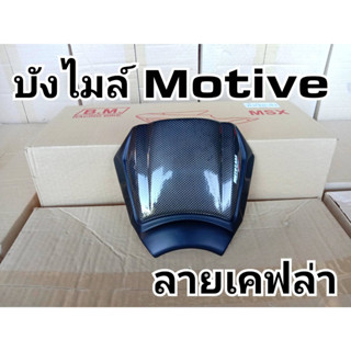 บังไมล์ Motive ลายเคฟล่า หน้ากากบน บังไมล์ CB 150 R