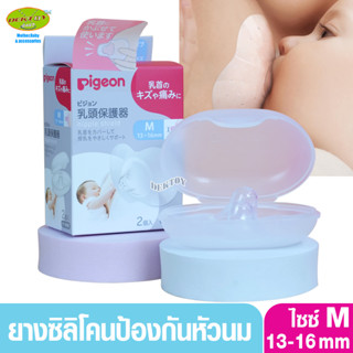 Pigeon พีเจ้น ยางซิลิโคนป้องกันหัวนมแตก2ชิ้น