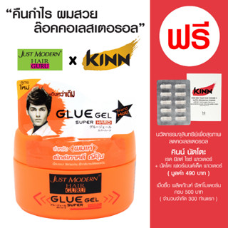 จัสท์โมเดอร์น กลูเจล - Just Modern Glue Gel - ผลิตภัณฑ์จัดแต่งทรงผม สูตรพิเศษผสม Silicone เคลือบเส้นผม