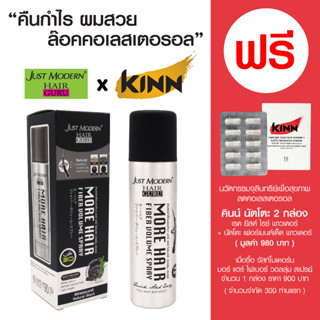 สเปรย์ผมไฟเบอร์ ปิดผมบาง จัสท์โมเดอร์น มอร์ แฮร์ ไฟเบอร์ วอลลุ่ม สเปรย์ Just Modern More Hair Fiber Volume Spray