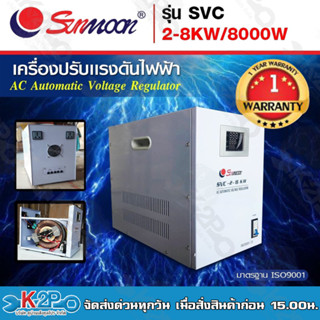 SUNMOON เครื่องปรับแรงดันไฟฟ้าอัตโนมัติ รุ่น SVC 2-8KW/8000W Input : 220 VAC ช่วง 130-260 VAC Output : 220 VAC