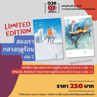 [ Uncut ] สองเรากลางฤดูร้อน เล่ม2 [ Limited / ปกติ ]