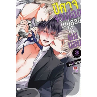 [ Uncut ] ปีศาจจอมโฉดไม่ปล่อยให้ผมนอน เล่ม3(จบ)