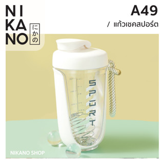 NIKANO A49 - Shaker Bottle Whey Protein แก้วชงโปรตีน แนวสปอร์ต แก้วเวย์ เชคเกอร์ ชงเวย์ กระบอกเชค เก็บอุณหภูมิ ถ้วยเขย่า