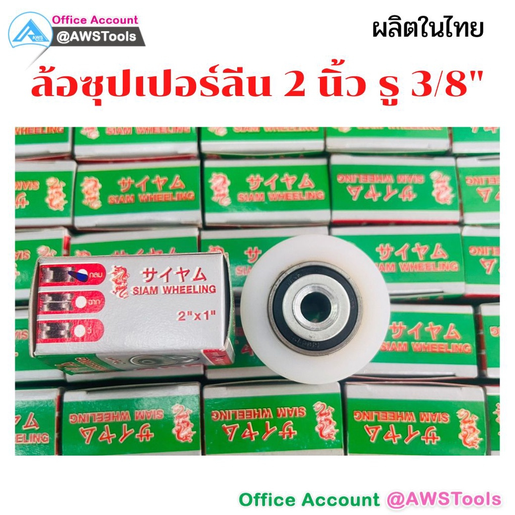ล้อ ซุปเปอร์ลีน สีขาว ขนาด 2.5 นิ้ว ร่องฉาก ร่องคู่ รู 3หุน หน้ากว้าง1 นิ้ว ผลิตในไทย รับประกัน!!!!คุณภาพ ล้อไนลอนซิก