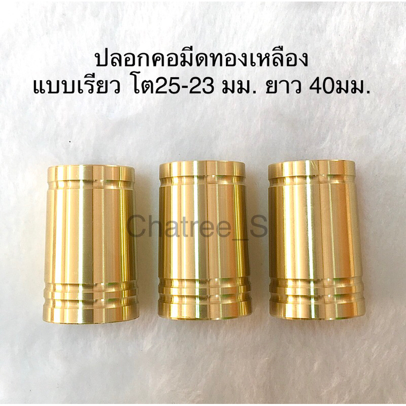 ปลอกคอมีด ปลอกกั่นคอมีด ทองเหลือง สแตนเลส ทรงเรียว 25-22มม ยาว 40 มม.