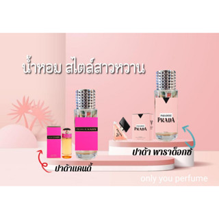 น้ำหอมผู้หญิง พราด้า หอมหวาน กลิ่นเทียบแบรนด์ ขนาด 35ml.