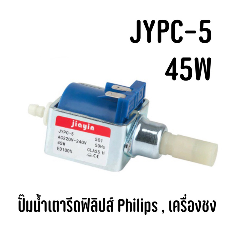 พร้อมส่งจากไทย 🇹🇭 JYPC-5 45W ปั๊มน้ำเตารีดฟิลิปส์ Philips , เครื่องชงกาแฟ