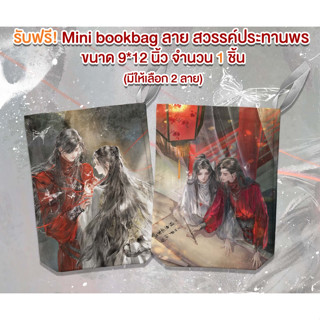 พรีเมี่ยม S01 ที่คั่น sense ticket สวรรค์ประทานพร ชาลาในอนธการ ตัวร้าย  mini bookbag / ไพ่รับทรัพย์