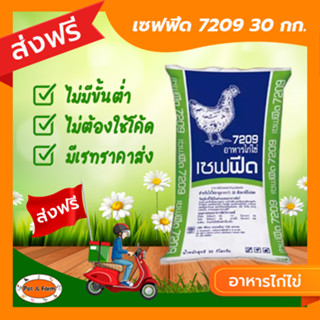 [ส่งฟรีไม่ต้องใช้โค้ด!!] อาหารไก่ไข่ เซฟฟีด7209 (30กก.)