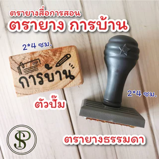 PS ตรายางการบ้าน ตรายางคุณครู อนุบาล ประถม ตัวปั๊มน่ารัก ลาย "การบ้าน" "homework" "作业" ปั๊มการบ้าน ขนาด 2.5*4 ซม.